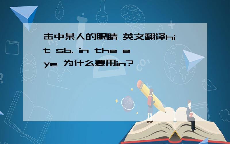 击中某人的眼睛 英文翻译hit sb. in the eye 为什么要用in?