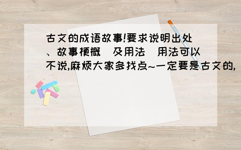 古文的成语故事!要求说明出处、故事梗概（及用法）用法可以不说,麻烦大家多找点~一定要是古文的,