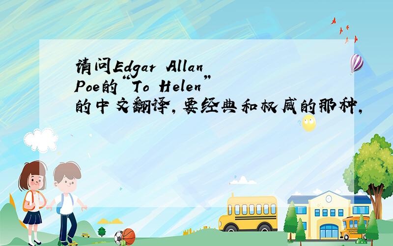 请问Edgar Allan Poe的“To Helen”的中文翻译,要经典和权威的那种,