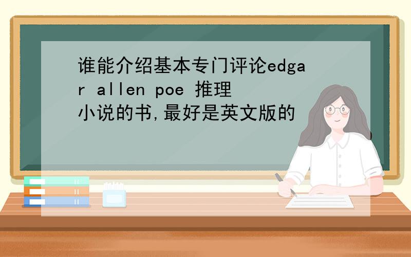 谁能介绍基本专门评论edgar allen poe 推理小说的书,最好是英文版的