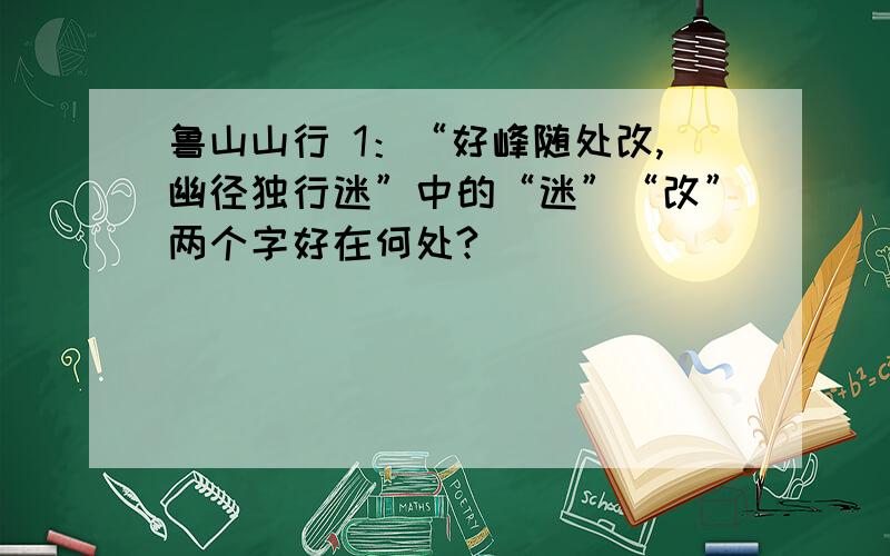 鲁山山行 1：“好峰随处改,幽径独行迷”中的“迷”“改”两个字好在何处?