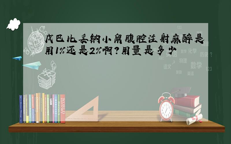 戊巴比妥钠小鼠腹腔注射麻醉是用1%还是2%啊?用量是多少