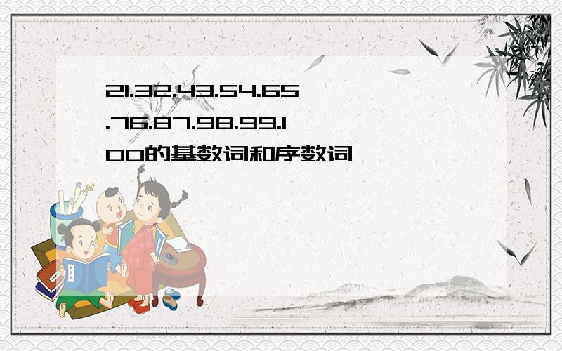 21.32.43.54.65.76.87.98.99.100的基数词和序数词