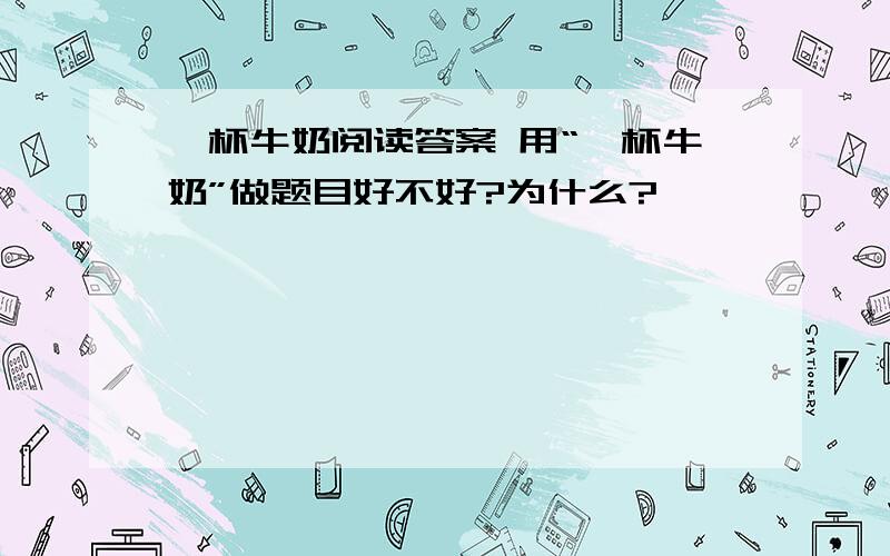 一杯牛奶阅读答案 用“一杯牛奶”做题目好不好?为什么?