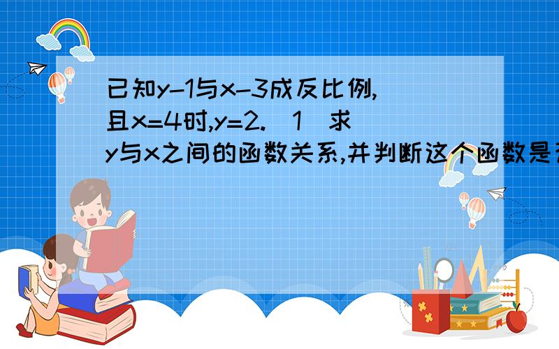 已知y-1与x-3成反比例,且x=4时,y=2.（1）求y与x之间的函数关系,并判断这个函数是否为反比例函数.