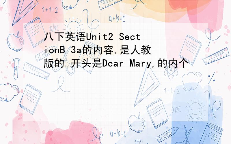 八下英语Unit2 SectionB 3a的内容,是人教版的 开头是Dear Mary,的内个