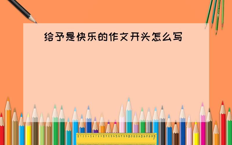 给予是快乐的作文开头怎么写