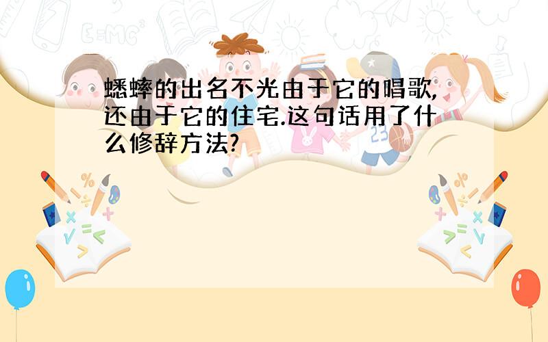 蟋蟀的出名不光由于它的唱歌,还由于它的住宅.这句话用了什么修辞方法?