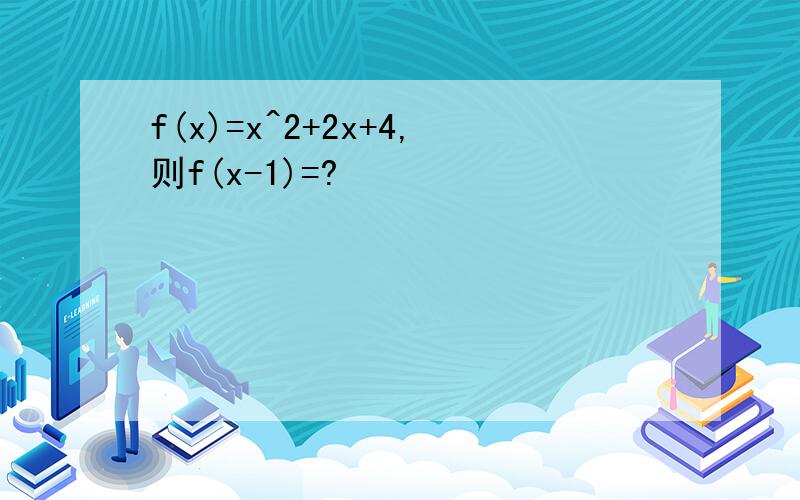 f(x)=x^2+2x+4,则f(x-1)=?