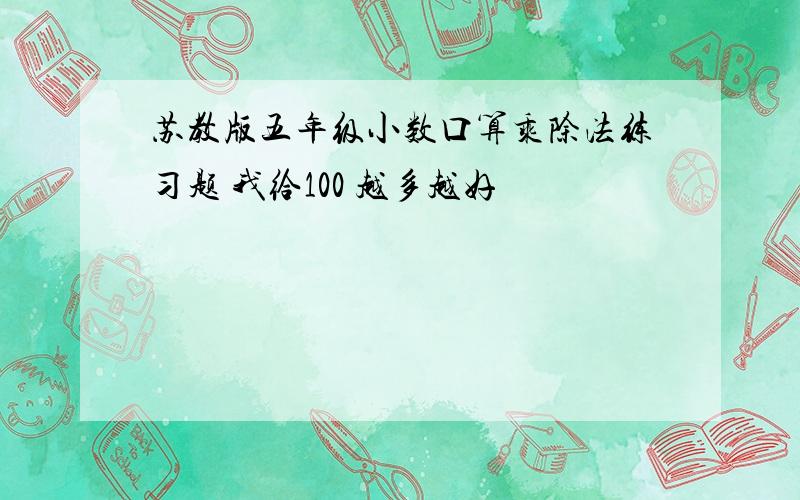 苏教版五年级小数口算乘除法练习题 我给100 越多越好