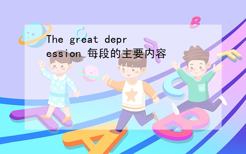 The great depression 每段的主要内容