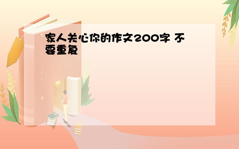 家人关心你的作文200字 不要重复