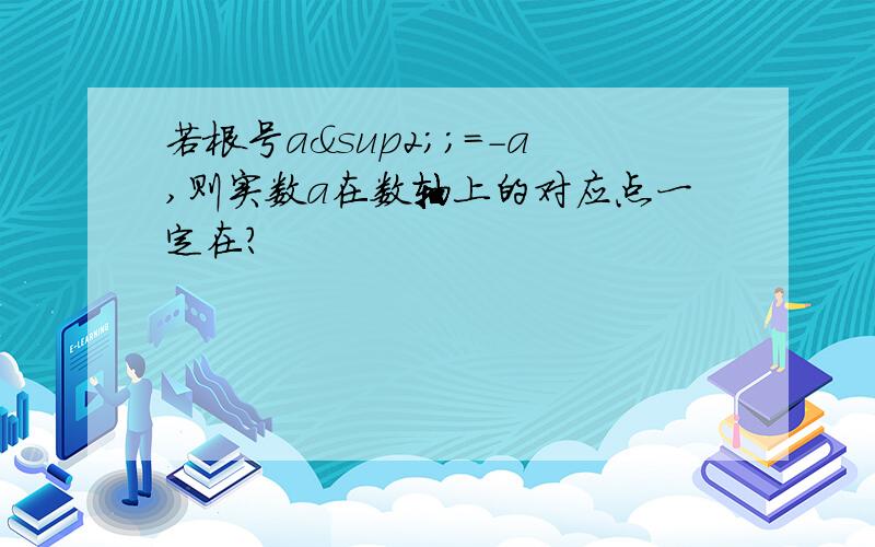 若根号a²;=-a,则实数a在数轴上的对应点一定在?