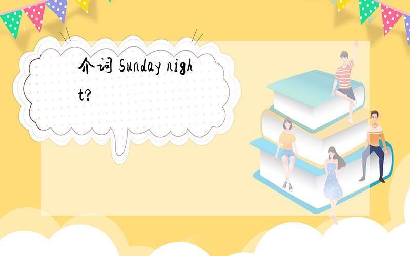 介词 Sunday night?