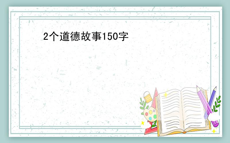 2个道德故事150字