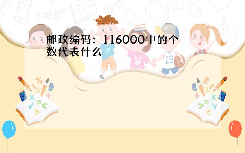 邮政编码：116000中的个数代表什么