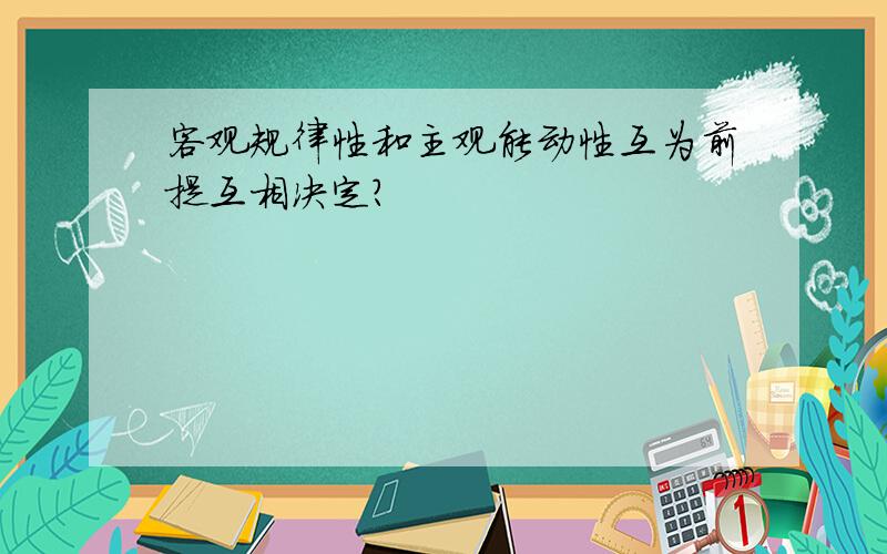 客观规律性和主观能动性互为前提互相决定?