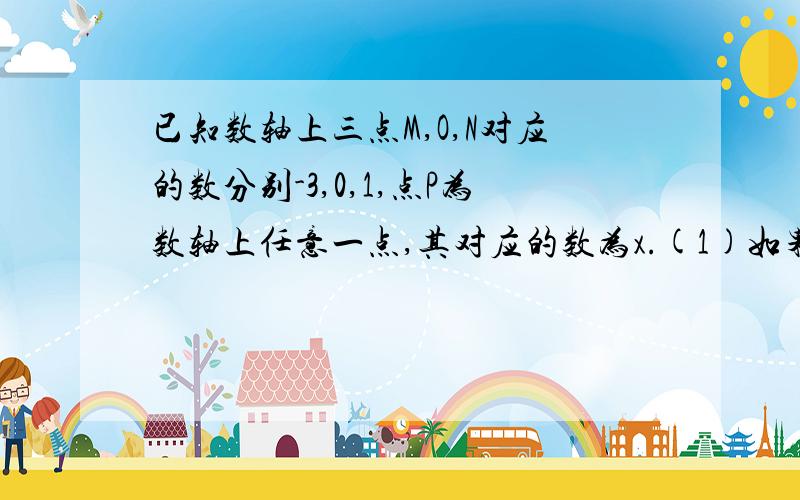 已知数轴上三点M,O,N对应的数分别-3,0,1,点P为数轴上任意一点,其对应的数为x.(1)如果点P到点M,点N的距离