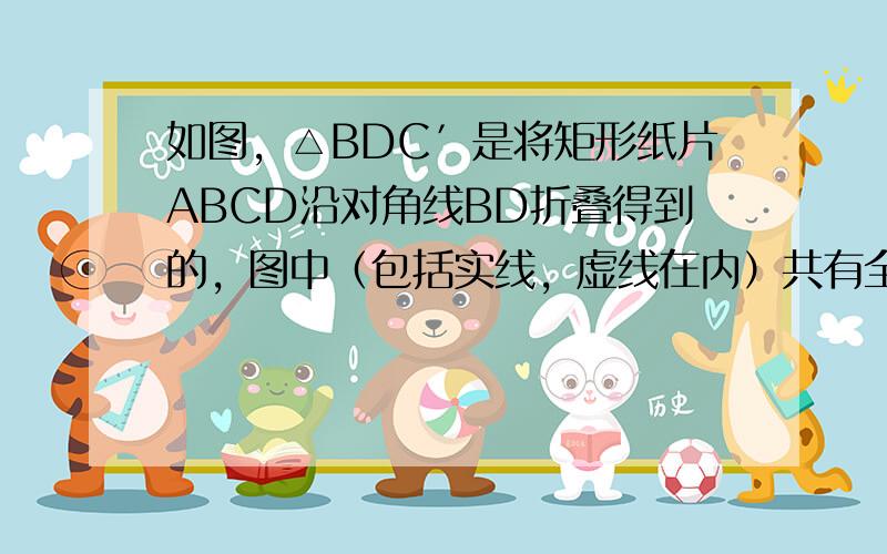 如图，△BDC′是将矩形纸片ABCD沿对角线BD折叠得到的，图中（包括实线，虚线在内）共有全等三角形（　　）