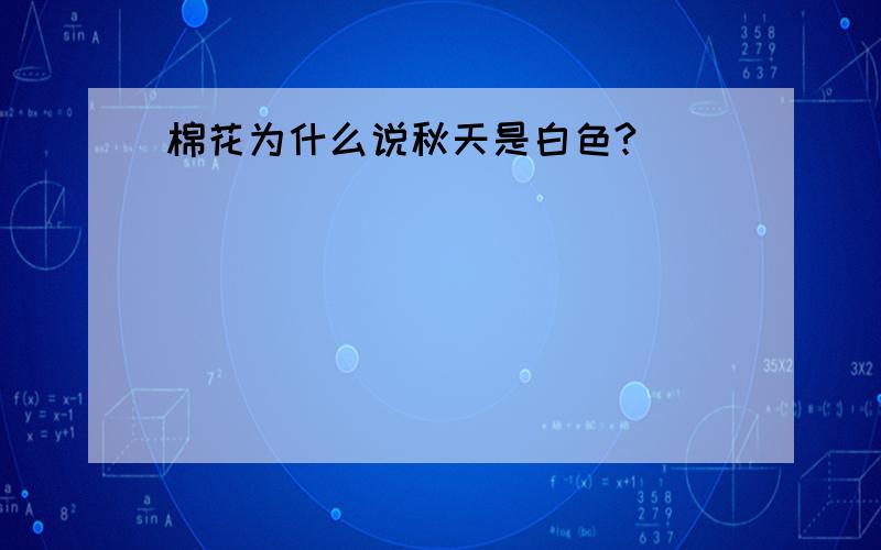 棉花为什么说秋天是白色?