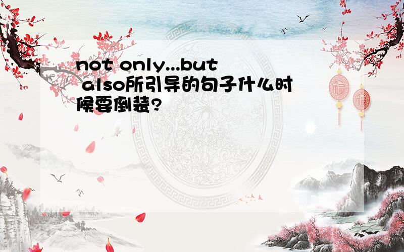 not only...but also所引导的句子什么时候要倒装?