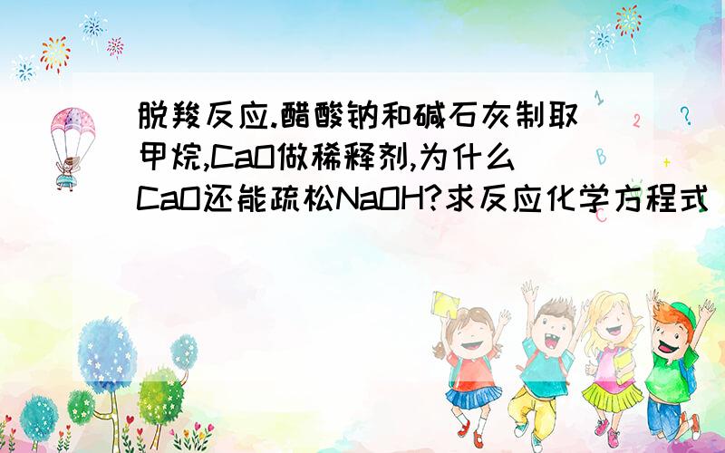 脱羧反应.醋酸钠和碱石灰制取甲烷,CaO做稀释剂,为什么CaO还能疏松NaOH?求反应化学方程式