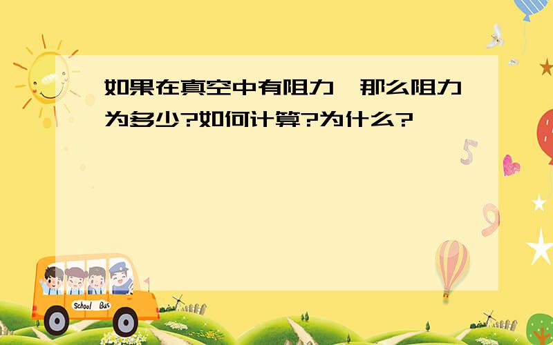 如果在真空中有阻力,那么阻力为多少?如何计算?为什么?