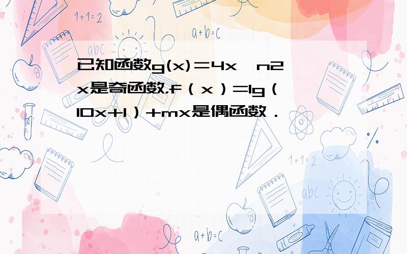 已知函数g(x)＝4x−n2x是奇函数，f（x）=lg（10x+1）+mx是偶函数．