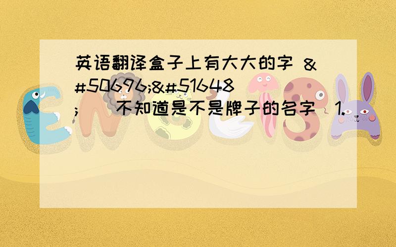 英语翻译盒子上有大大的字 예지후（不知道是不是牌子的名字）1.명