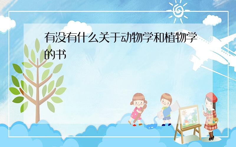 有没有什么关于动物学和植物学的书