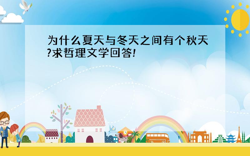 为什么夏天与冬天之间有个秋天?求哲理文学回答!