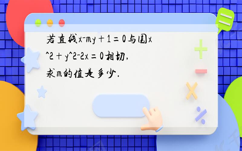 若直线x-my+1=0与圆x^2+y^2-2x=0相切,求m的值是多少.