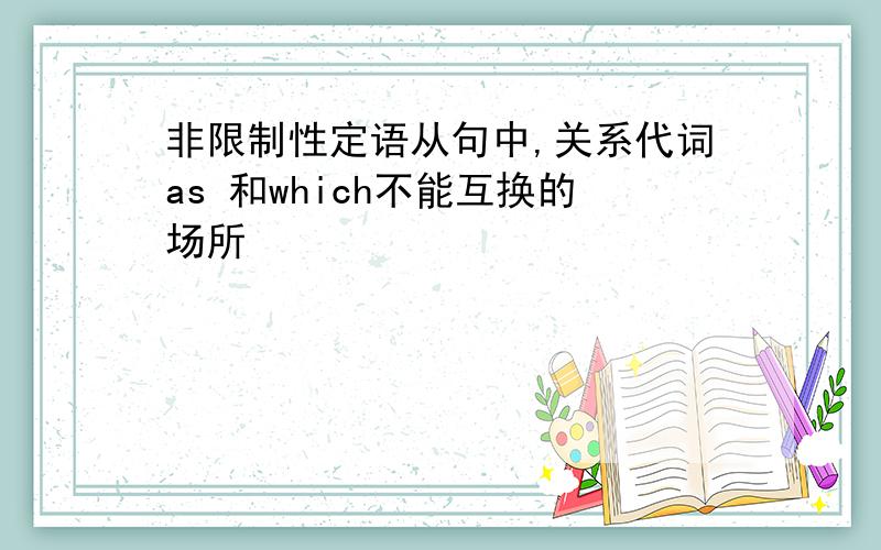 非限制性定语从句中,关系代词as 和which不能互换的场所