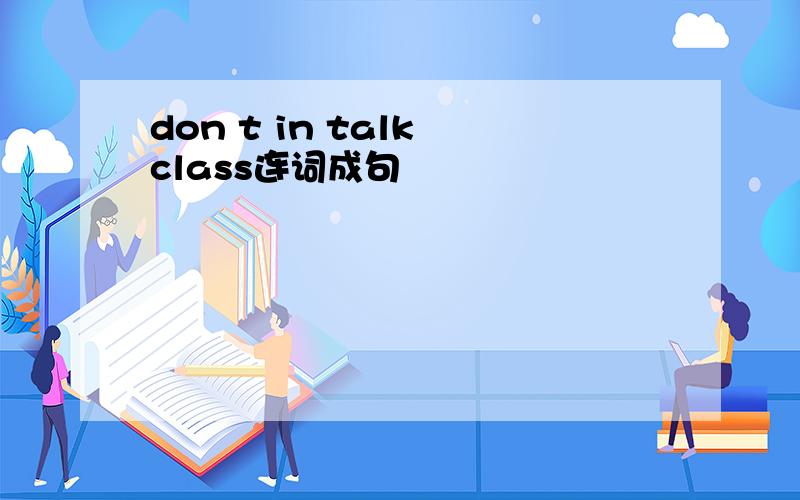 don t in talk class连词成句