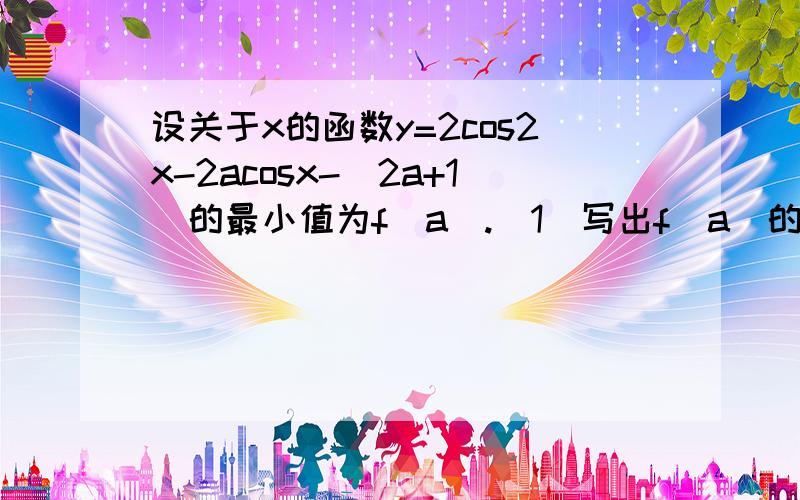 设关于x的函数y=2cos2x-2acosx-（2a+1）的最小值为f（a）.（1）写出f（a）的表达