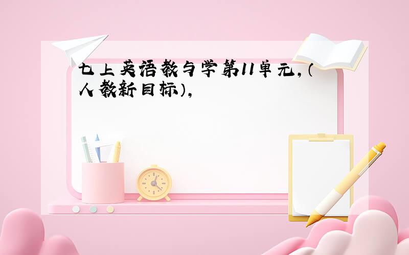 七上英语教与学第11单元,（人教新目标）,