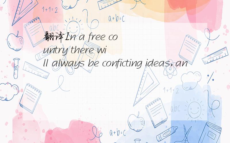 翻译In a free country there will always be conficting ideas,an