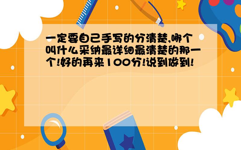 一定要自己手写的分清楚,哪个叫什么采纳最详细最清楚的那一个!好的再来100分!说到做到!