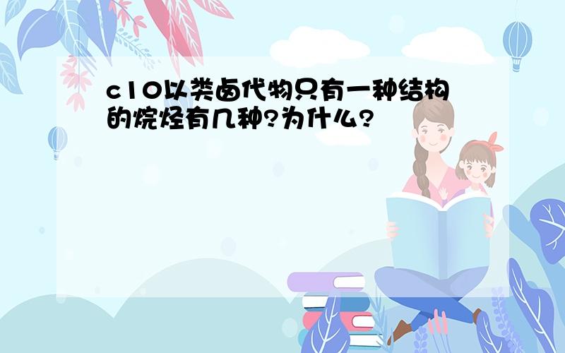 c10以类卤代物只有一种结构的烷烃有几种?为什么?