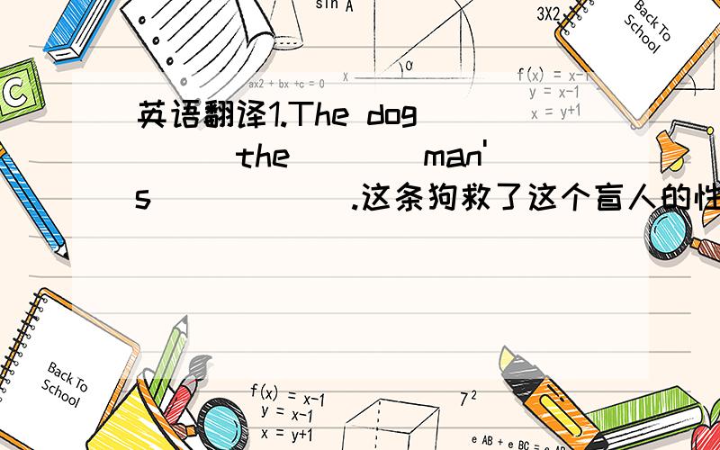 英语翻译1.The dog____the____man's______.这条狗救了这个盲人的性命.2.She______