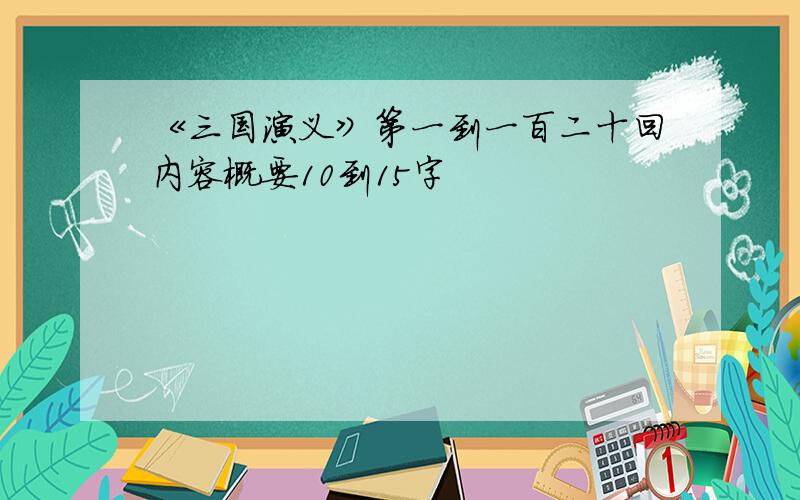 《三国演义》第一到一百二十回内容概要10到15字