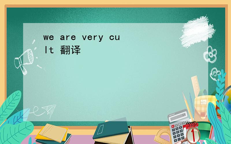 we are very cult 翻译