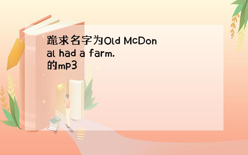 跪求名字为Old McDonal had a farm.的mp3