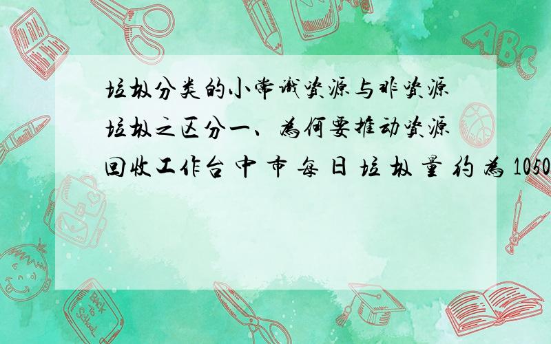 垃圾分类的小常识资源与非资源垃圾之区分一、为何要推动资源回收工作台 中 市 每 日 垃 圾 量 约 为 1050 公 吨