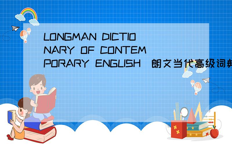 LONGMAN DICTIONARY OF CONTEMPORARY ENGLISH（朗文当代高级词典）,原版进口的和我