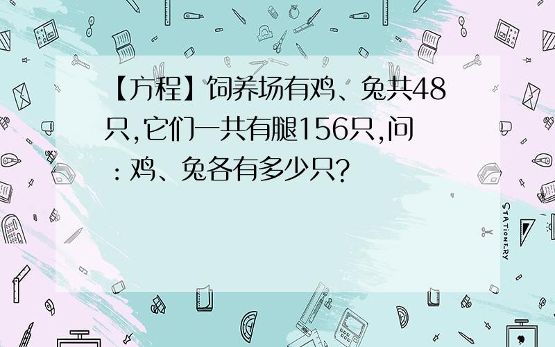 【方程】饲养场有鸡、兔共48只,它们一共有腿156只,问：鸡、兔各有多少只?