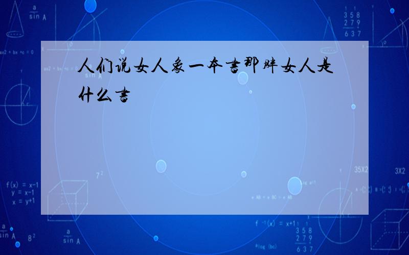 人们说女人象一本书那胖女人是什么书