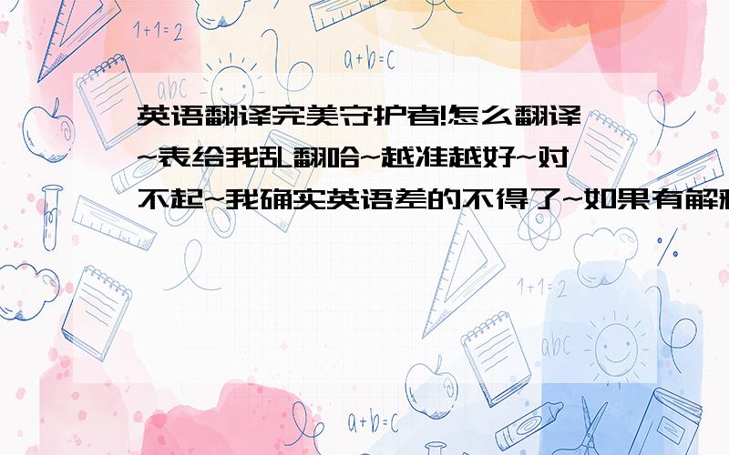 英语翻译完美守护者!怎么翻译~表给我乱翻哈~越准越好~对不起~我确实英语差的不得了~如果有解释的更准确的话就更好了~比如