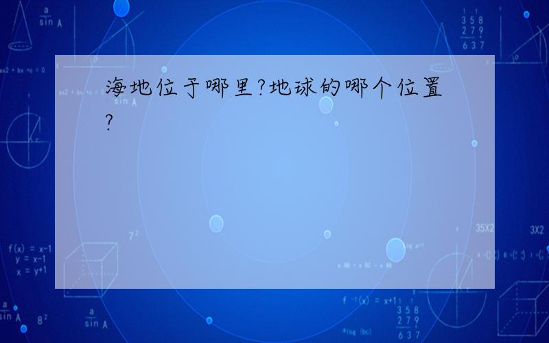 海地位于哪里?地球的哪个位置?