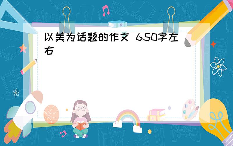 以美为话题的作文 650字左右